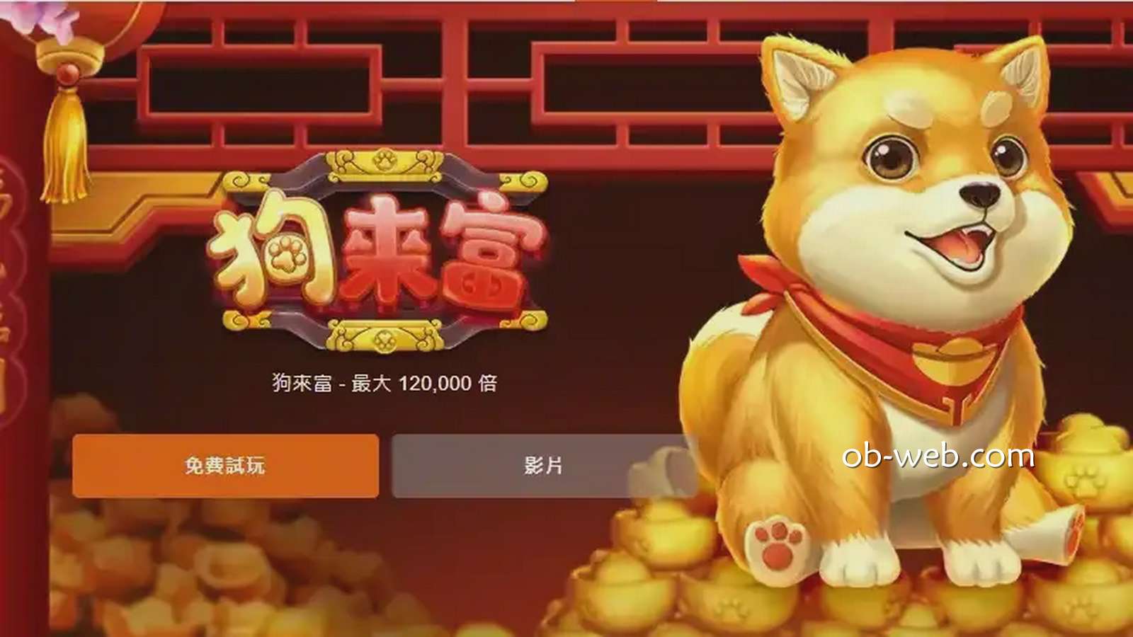 家里来狗代表来财啦？《狗来富》老虎机带你爆奖