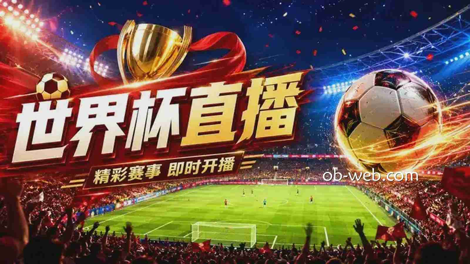 数字绿茵，触手可及：欧宝体育超清直播引爆2026世界杯观赛与竞猜