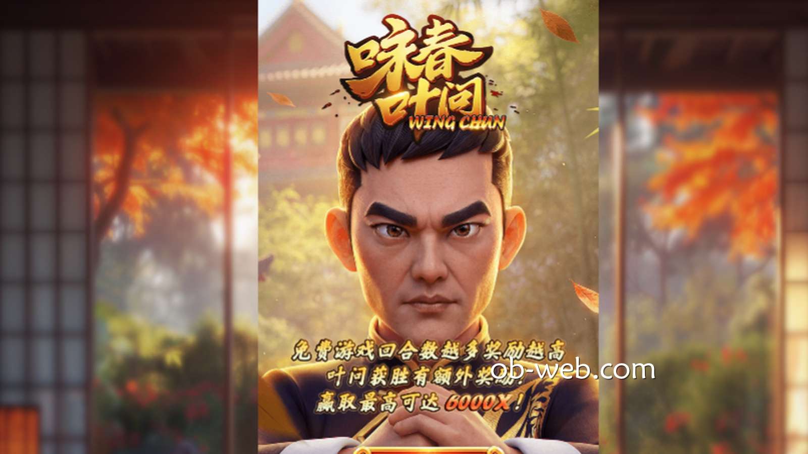 在欧宝体育《咏春叶问》游戏中，体验叶问的武术精髓