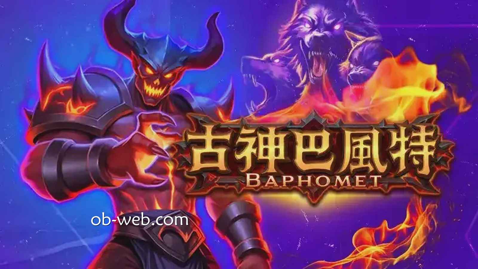 在欧宝体育玩《古神巴风特》游戏，挑战极限爆分