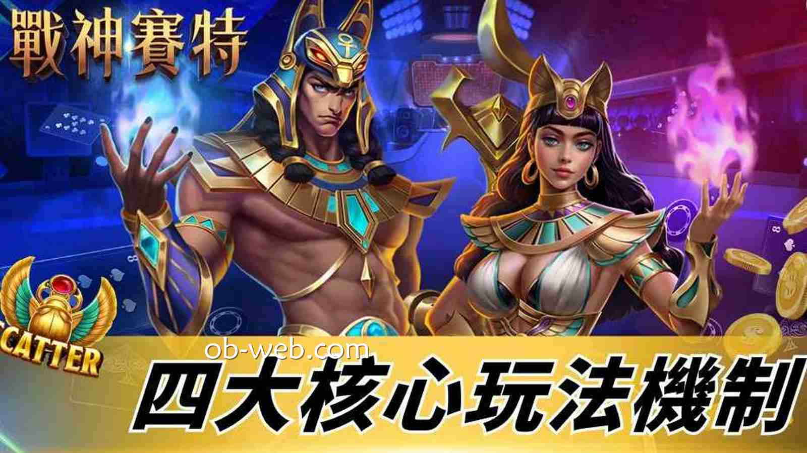 《战神赛特》游戏全攻略，特色玩法一文快速掌握