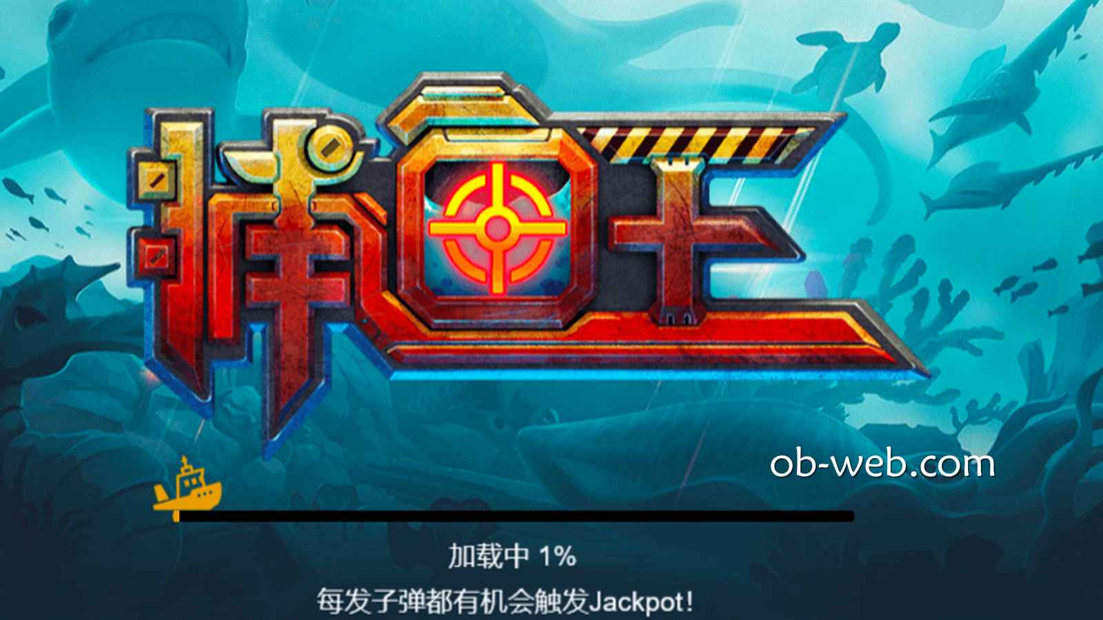 在PA捕鱼中体验《捕鱼王》游戏，深海冒险不止是一点点刺激哦