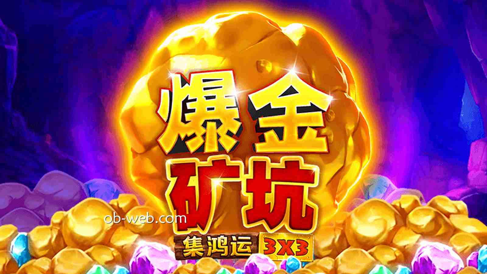神秘宝藏金矿最大奖金100倍，在《爆金矿坑》游戏中获得