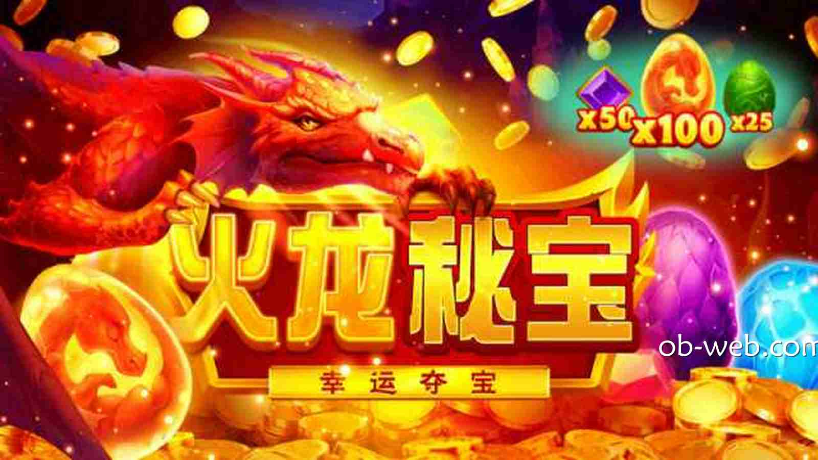 《火龙秘宝》游戏让玩家进入财富世界｜欧宝体育