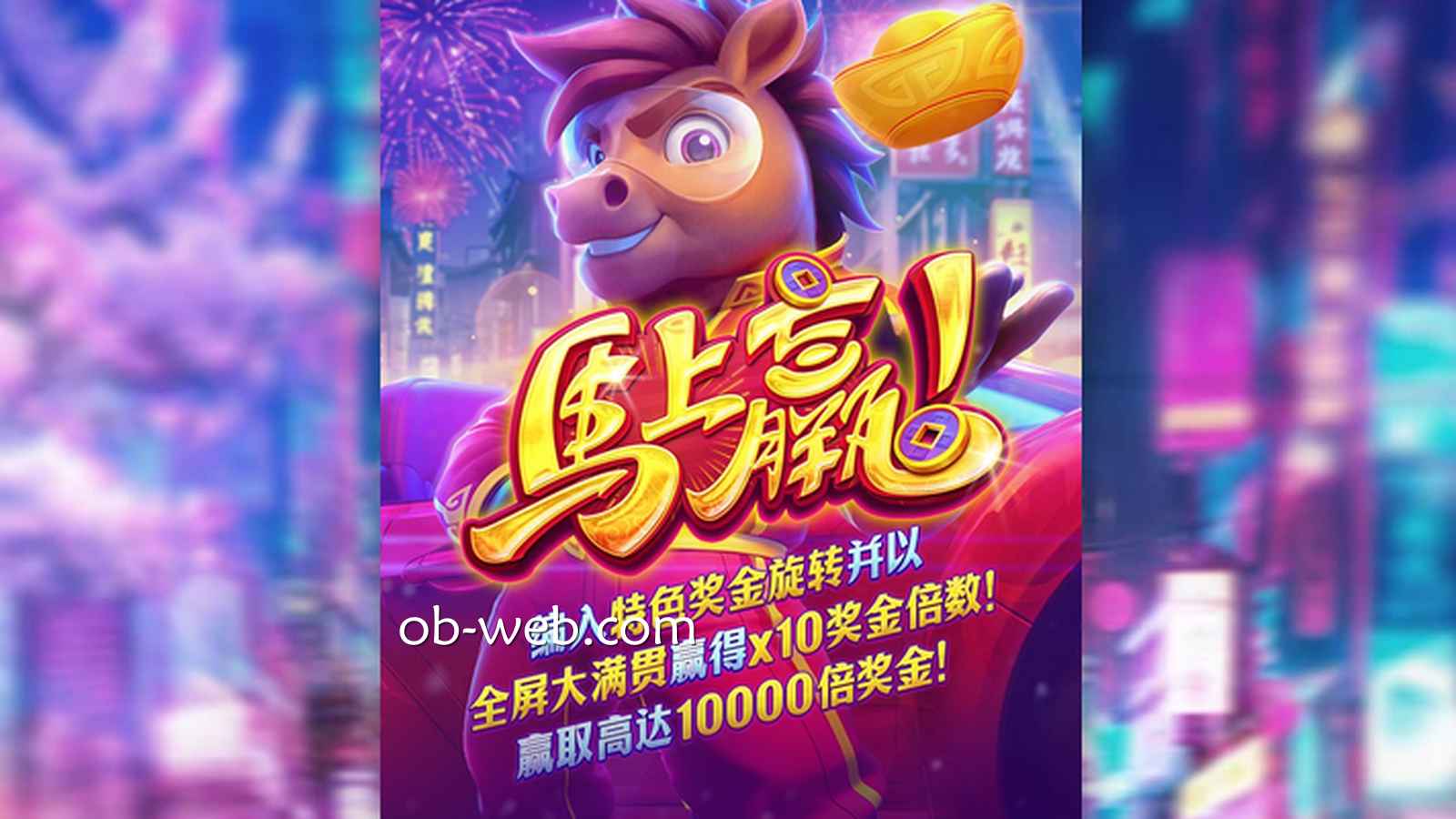 希望在欧宝体育马上赢，那就来PG电子《马上赢》老虎机